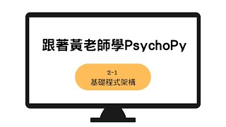 跟著黃老師學PsychoPy 21：基礎程式架構 [upl. by Oiruam]