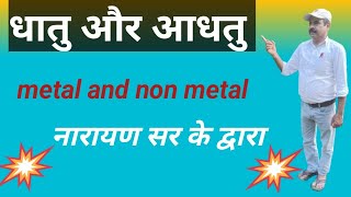 धातु और अधातु Metal and Non Metal [upl. by Foskett]