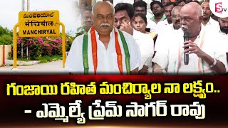 గంజాయి రహిత మంచిర్యాల నా లక్ష్యంMancherial Congress MLA PremSagar Rao  SumanTV [upl. by Irved]