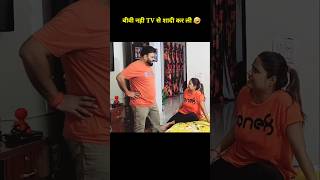 Biwi Nahi TV Mili Hai shorts ytshorts prank comedy funny [upl. by Yeleak]