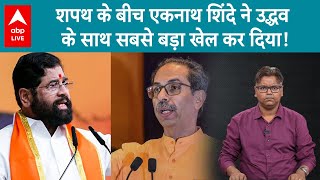 Maharashtra Dy CM Oath में Bal Thackrey का नाम ले Uddhav Thackrey के साथ खेल कर गए Eknath Shinde [upl. by Lawford]