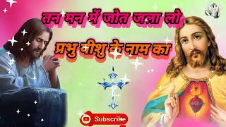 🙏Tan man mein ab jaati jaane Prabhu jesuki Naam ki Pita Parmeshwar bhajan gaan 🙏 Amen [upl. by Neersin]