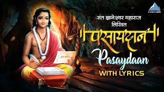 Pasaydan  पसायदान with Lyrics  Dnyaneshwar Mauli Pasaydan  Aata Vishwas Make Deve  Bhakti Geet [upl. by Wit945]