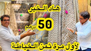 نايضة عند اثواب البدوي في تخفيضات راس السنة💥 الماطلاسي وارقى انواع البروكار من50 درهم 💥الخياطة 40dh [upl. by Eromle129]