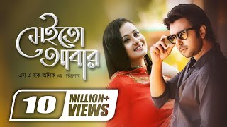 Sheito Abar  সেইতো আবার  Apurba  Purnima  SA Haque Alik  Super Hit Romantic Bangla Natok [upl. by Pliske]