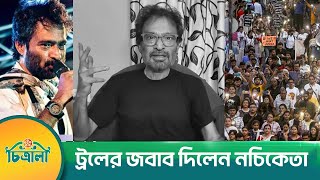 ট্রলের শিকার হয়ে বাঙালিদের নতুনভাবে চিনলেন নচিকেতা  Nachiketa Chakraborty  Singer  Trollers [upl. by Upali]