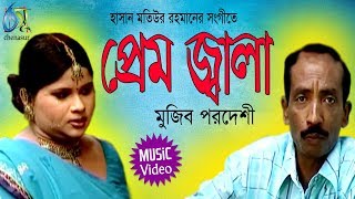 Prem Jala  প্রেম জ্বালা  Mujib Pordeshi । Bangla New Folk Song [upl. by Lainey405]