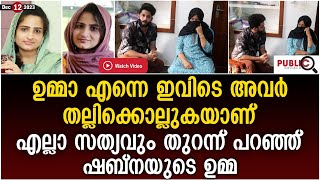 എല്ലാ സത്യവും തുറന്ന് പറഞ്ഞ് ഷബ്നയുടെ ഉമ്മ  Kozhikkod  shabna [upl. by Lubeck973]