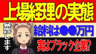 上場経理の年収相場は●●万円！？ひろゆきもオススメの職種経理実務の実態を現役東証プライム上場経理の公認会計士が解説 公認会計士 税理士 経理 簿記 [upl. by Milli573]