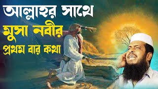 আল্লাহর সাথে মুসা নবীর কথা । তোফাজ্জল হোসেন ভৈরবী । tofazzal hossain bhairovi  Bangla Waz [upl. by Llecram374]