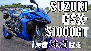 GSXS1000GT 2022 SUZUKI【バイク試乗レンタル】 [upl. by Thadeus976]