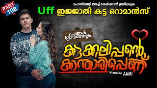 കട്ടക്കലിപ്പന്റെ കാന്താരിപ്പെണ്ണ് PART 108 SHAHUL MALAYIL MALAYALAMSTORIES  uff കട്ട റൊമാൻസ് [upl. by Aidul628]