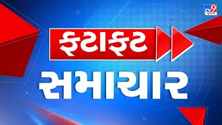 🔴LIVE  Top News Gujarat  અત્યાર સુધીના મહત્વના સમાચાર  TV9Gujarati [upl. by Eibba583]