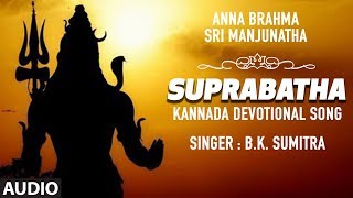 Sri Manjunatha Suprabatha  Anna Brahma Sri Manjunatha  Kannada Devotional Songs  B K Sumithra [upl. by Bernette]