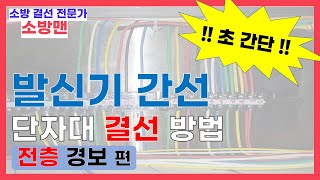 소방전기 결선 꿀팁 4탄 발신기 단자대 결선 방법 [upl. by Dracir]