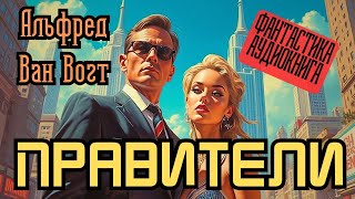 📚 Альфред Ван Вогт «Правители» I Фантастика I Аудиокнига [upl. by Henghold307]