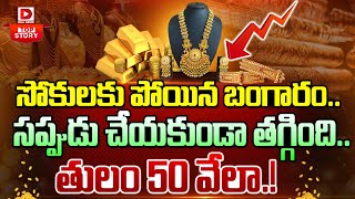 LIVE బంగారం ఎంత దాకా తగ్గుతుందంటే  Gold Price in India  Dial News [upl. by Manas149]