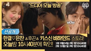 드디어오늘방송 한결♡은찬 ♨후끈♨ 키스신 비하인드 스토리 ☞오늘밤 10시40분에 확인 청춘다큐 MBCLife MBC 200924 방송 [upl. by Eelynnhoj]