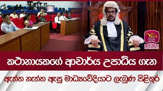 කතානායකගේ ආචාර්ය උපාධිය ගැන ඇත්ත නැත්ත ඇසූ මාධ්‍යවේදියාට ලැබුණ පිළිතුර  Rupavahini News [upl. by Letnom]