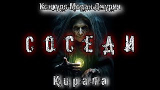 СОСЕДИ Мистика История на ночь Kupana [upl. by Savadove]