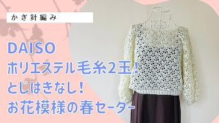 とじはぎなし！お花模様の春セーター↓詳細は概要欄チェック [upl. by Allets]