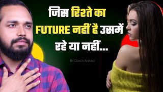 A Relationship Without ANY FUTURE  By Coach Anand [upl. by Dee Dee]