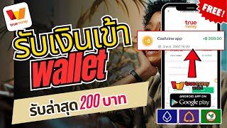 สอนหาเงินออนไลน์ Wallet 200฿ รับเงินฟรี100 ไม่เชิญเพื่อนก็ถอนเงินได้ ไม่ต้องลงทุนมีหลักฐาน [upl. by Pownall85]