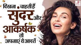 दिखना चाहती हैं आकर्षक और सुंदर तो अपनाएं ये आदतें  Face Par Natural Glow Kaise Laye  Skin Care [upl. by Anivas285]