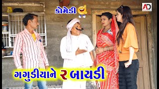 ગગુડીયાને 2 બાયડી । Gagudiya Ne 2 Baydi  Tihlo Bhabho New Comedy  Alpesh Dalwadi [upl. by Jillayne482]