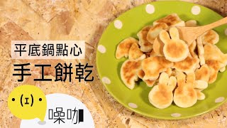 不用烤箱也能做！超簡單手工餅乾！🍰No Bake Easy Handmade Cookies🍰｜做吧噪咖｜噪咖 [upl. by Acireit948]