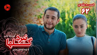 Nabarde Golha  Episode 62  سریال نبرد گلها  قسمت 62  ورژن 90دقیقه ای  دوبله فارسی [upl. by Navinod]