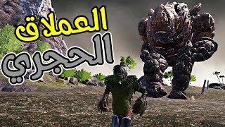 أرك سيرفايفل 12  ترويض العملاق الحجري Ark Survival Evolved [upl. by Alvin]