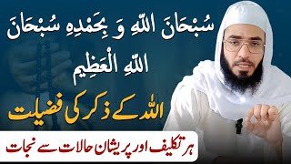 Allah ka Zikr karne ki fazelat Subhanallahi w bihamdihi Sab Se Afzal Zikr [upl. by Atnoed]