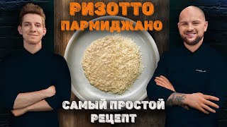 Ризотто пармиджано самый простой рецепт [upl. by Zurek]