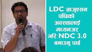 COP29LDC ग्राजुएसन पछिको अवस्थालाई मध्यनजर गरि NDC 30 बनाउनु पर्छ [upl. by Anividul250]