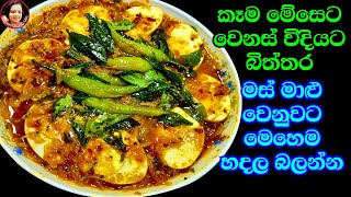 මස් මාළු ඕන නෑ බිත්තර මෙහෙම හදල බලන්න Biththara Curry Eggs gravy Kusalas Simple Life 😍 [upl. by Winwaloe245]