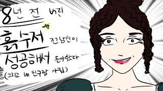 8년 전 버린 흙수저 전남친 집들이에서 만난 썰 [upl. by Llewkcor]