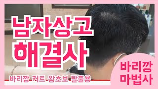 남자 상고머리 바리깡 커트cut 어려워 도와줄께 이렇게 하면 왕초보 탈출이지 [upl. by Latoyia]