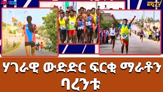 ሃገራዊ ውድድር ፍርቂ ማራቶን  ባረንቱ  National Half Marathon race Barentu [upl. by Teague189]