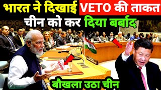 मोदी ने किया VETO का सही इस्तेमाल  चीन को कर दिया बर्बाद  Ankit Awasthi Sir [upl. by Gerhard]