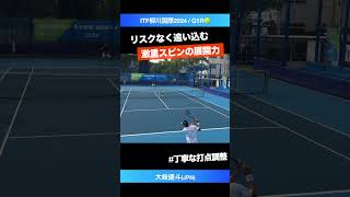 低リスクで勝てる重厚スピン【ITF柳川国際2024Q1R】大岐優斗JPN shorts テニス tennis [upl. by Tiphany848]