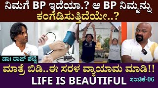 ನಿಮಗೆ BP ಇದೆಯಾ ಆ BP ನಿಮ್ಮನ್ನು ಕಂಗೆಡಿಸುತ್ತಿದೆಯೇ ಮಾತ್ರೆ ಬಿಡಿಈ ಸರಳ ವ್ಯಾಯಾಮ ಮಾಡಿ  PART 06 [upl. by Ahsiliw100]