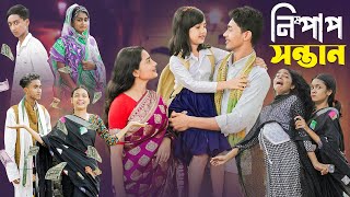 নিষ্পাপ সন্তান । Nispap Santan । Notun Bangla Natok।Riti Toni amp Salma । Palli Gram TV Latest Video [upl. by Havens743]