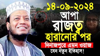 Amir hamza new waz 2024  মুফতী আমির হামজা নতুন ওয়াজ  amir hamja Dinajpur 14092024 full waz [upl. by Asela336]