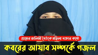 কবরের আযাব কত কঠিন  কান্না মাখা গজল  alema sayera sultana  bangla islamic gojol [upl. by Olgnaed]