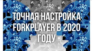 Forkplayer форкплеер 2020 детальная настройка часть2 [upl. by Leinoto]