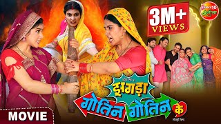 Saas Bahu Special Movie  Zagda Gotin Gotin Ke  Bhojpuri Film 2024  Gaurav Jha Ritu Singh [upl. by Brigham327]