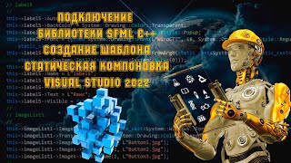 Подключение SFML С статическая компоновка и создание шаблона в Visual Studio 2022 [upl. by Aiciles903]