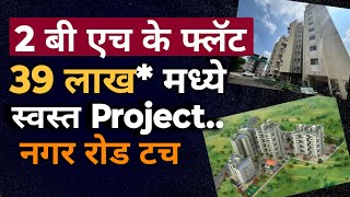 🏠2Bhk Flat फक्त ₹ 39 लाख पासुन  पुण्यातील सर्वात स्वस्त Project  नगर रोड टच  बघताच क्षणी आवडेल [upl. by Ely]