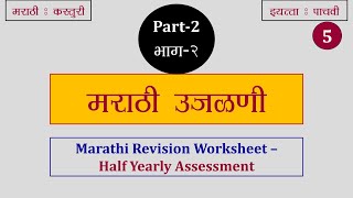 Marathi Revision Worksheet Half Yearly Assessment Class5 Kasturi Book CBSE [upl. by Leeann]